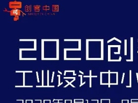 2020年“创客中国”工业设计中小企业创新创业大赛