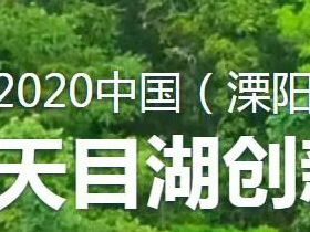 2020中国（溧阳）天目湖创新设计大赛
