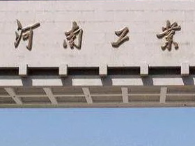 河南工业大学设计艺术学院2021年硕士研究生招生简章