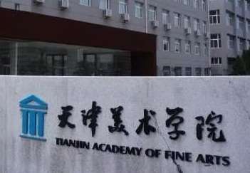 天津美术学院2021年硕士研究生招生简章