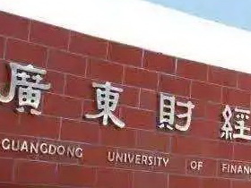 广东财经大学2021年硕士研究生招生简章
