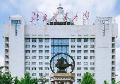 北京交通大学2021年招收推荐免试攻读硕士（博士）研究生办法
