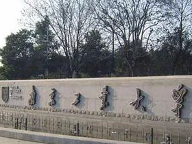 南京工业大学2021年招收攻读硕士学位研究生章程