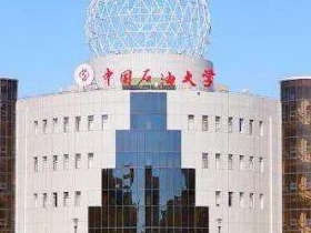 中国石油大学（华东）接收2021年推荐免试研究生章程