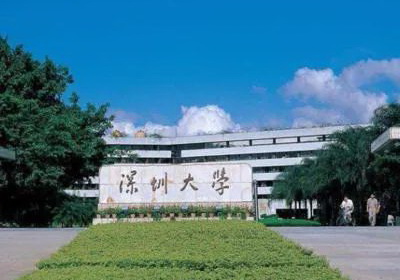 深圳大学2021年接收推荐免试攻读研究生章程