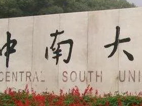 重磅！关于中南大学2021年接收推荐免试攻读硕士学位研究生工作的通知