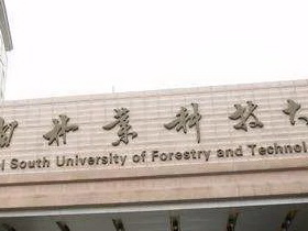 中南林业科技大学2021年接收推荐免试攻读硕士学位研究生及直接攻读博士学位研究生章程