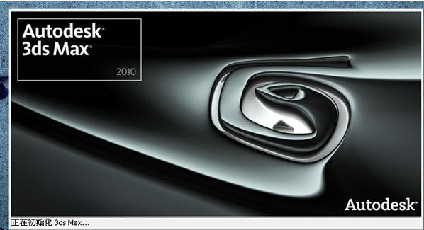 3dmax2010软件.jpg