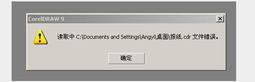 打开CDR文件显示读取错误.jpg