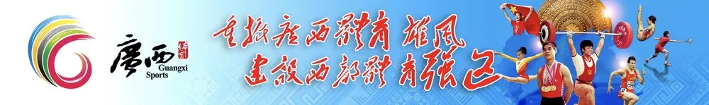 广西壮族自治区第十四届运动会会徽、吉祥物、主题口号的征集公告.webp.jpg