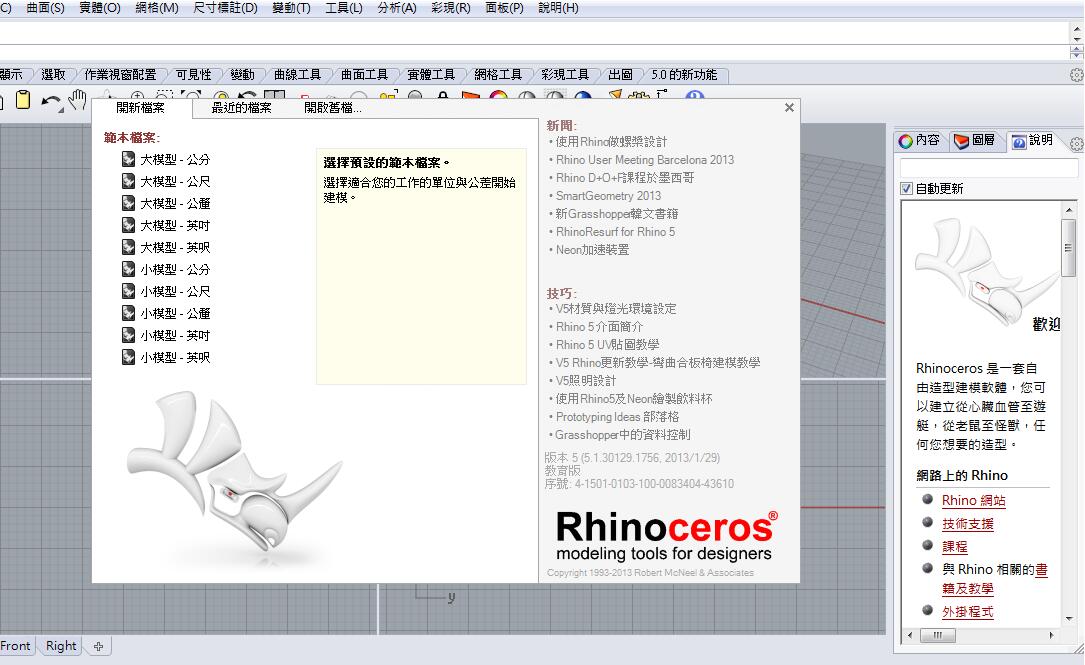 重启 Rhino5.0 查看已有模板文件与帮助说明.jpg