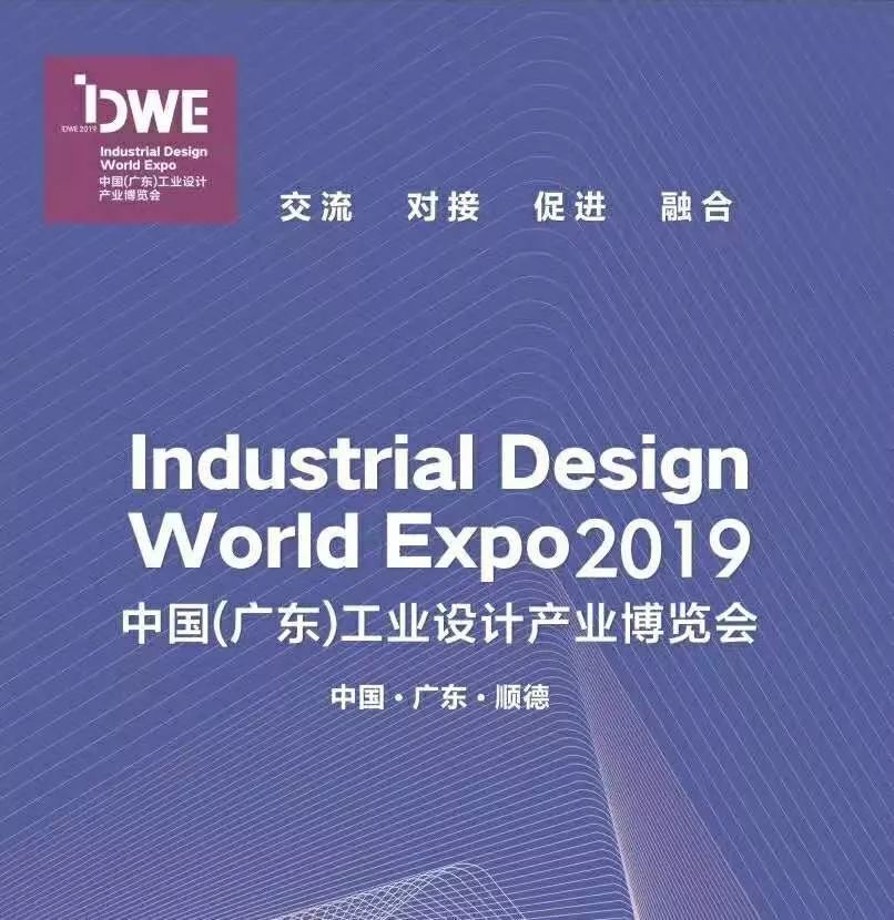 中国（广东）工业设计产业博览会（IDWE）2.jpg
