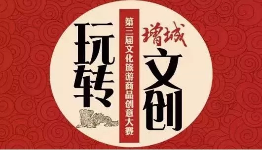 增城有礼·2019第三届文化旅游商品创意设计大赛.webp.jpg