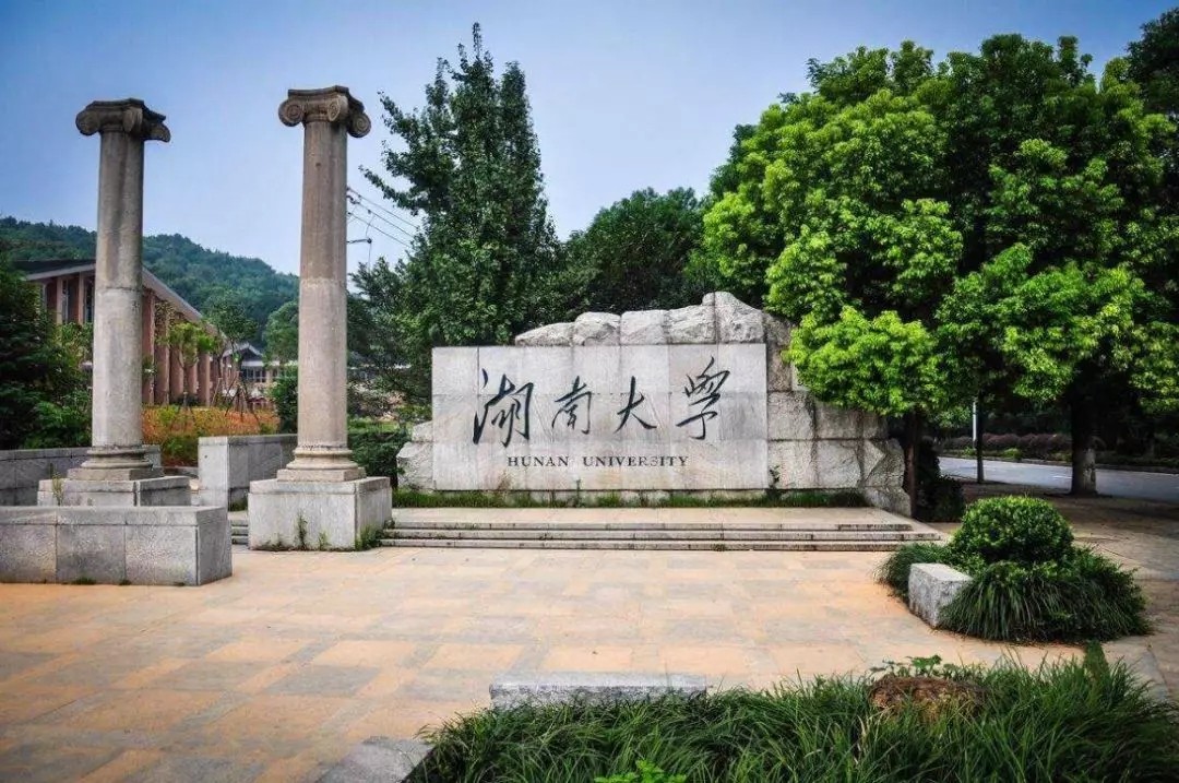 1567136226457824.jpg 三、湖南大学.webp.jpg