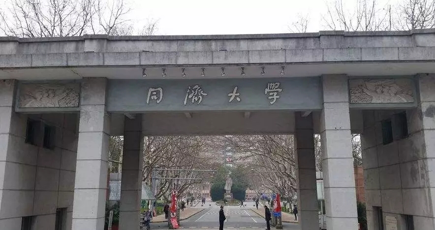 1567136238783636.jpg 四、同济大学.webp.jpg