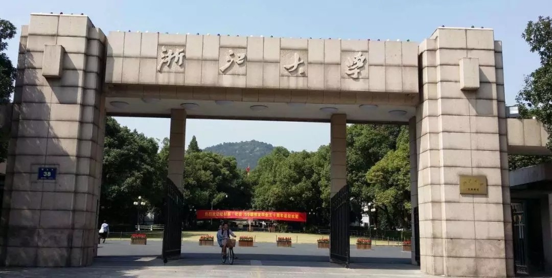 1567136296891955.jpg 十、浙江大学.webp.jpg