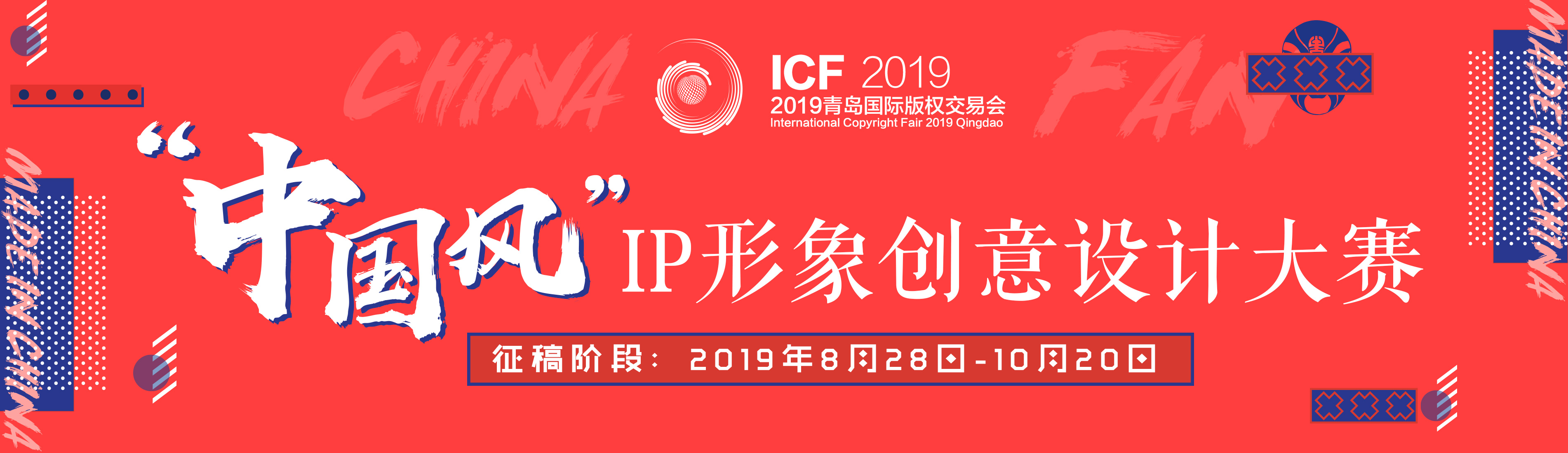 2019青岛国际版权交易会“中国风”IP形象创意设计大赛征集作品.png