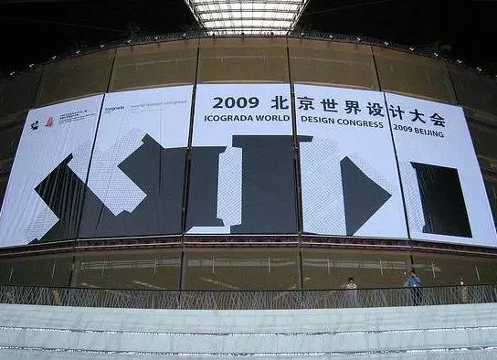 2009北京世界设计大会.jpg
