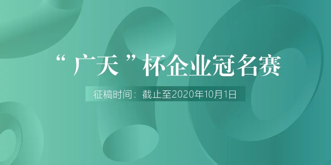 首届“广天”杯大学生创新设计大赛.webp.jpg