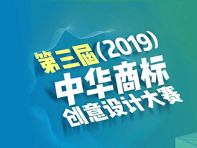 免费参赛，第三届(2019)中华商标创意设计大赛