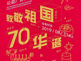 2019南京市第四届“金梧桐”公益广告创意设计大赛开启