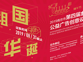 两大奖项，2019南京市第四届“金梧桐”公益广告创意设计大赛启动