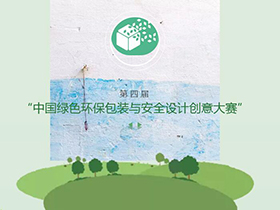 五万大奖，第四届中国绿色环保包装与安全设计创意大赛