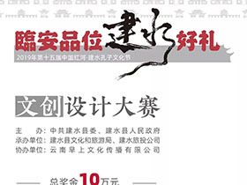四大系列，2019年第十五届中国红河.建水孔子文化节文创设计大赛