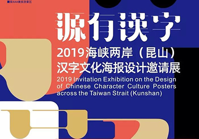 评选揭晓，2019海峡两岸汉字文化海报设计邀请展入选名单公布