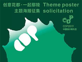 创意征集，CDP2019中国设计师大会主题文创展主题海报征集