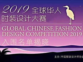 创意欣赏，2019全球华人时装设计大赛入围名单及作品揭晓