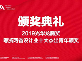 名单公布，2019光华龙腾奖·广东、浙江设计十杰评选颁奖举行