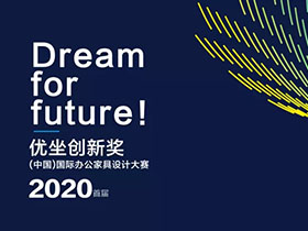 创意征集，2020首届中国（国际）办公家具设计大赛