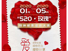 创意征集，“520·玫瑰”特种邮票设计大赛