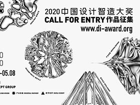 设计大奖赛，2020中国设计智造大奖全球启动征集