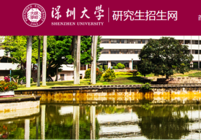 官方发布，深圳大学2021年硕士研究生招生章程