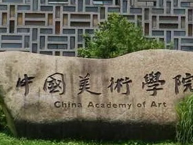 中国美术学院2021年关于接收优秀应届本科毕业生免试攻读硕士学位研究生实施办法